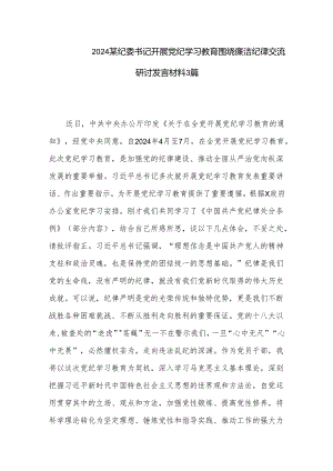 2024某纪委书记开展党纪学习教育围绕廉洁纪律交流研讨发言材料3篇.docx