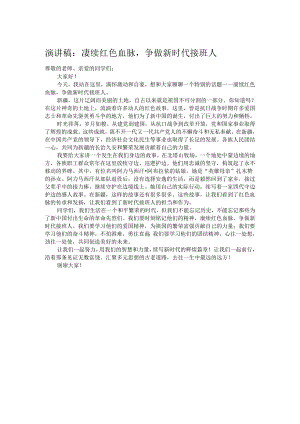 演讲稿：赓续红色血脉争做新时代接班人.docx