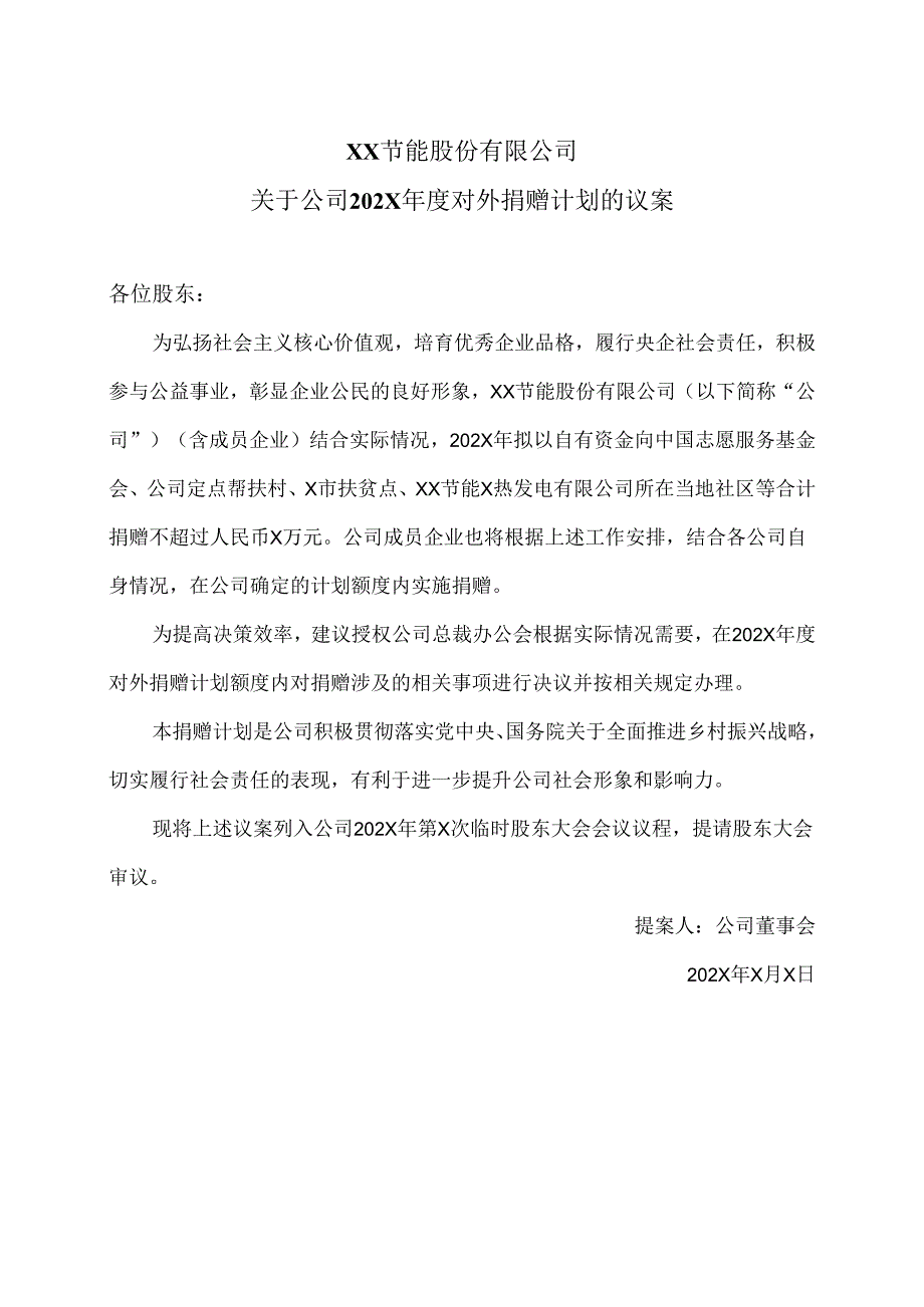XX节能股份有限公司关于公司202X年度对外捐赠计划的议案（2024年）.docx_第1页