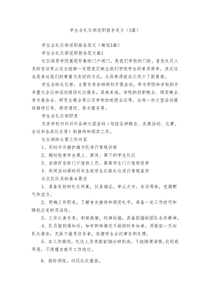 学生会礼仪部述职报告范文（3篇）.docx