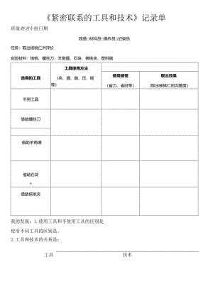 教科版六年级科学上册第三单元工具与技术试验记录单.docx