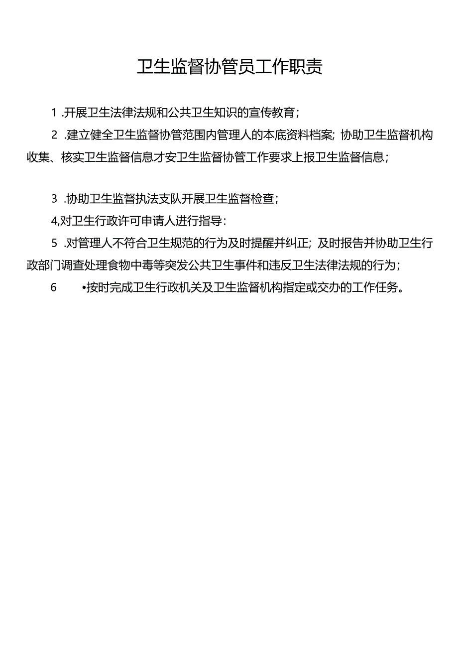 卫生监督协管患者管理制度、流程、岗位职责.docx_第1页