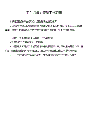 卫生监督协管患者管理制度、流程、岗位职责.docx