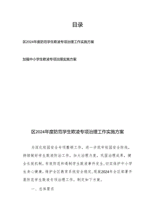 区2024年度加强防范中小学生欺凌专项治理工作实施方案2篇.docx