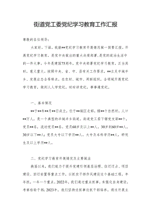 街道党工委2024年党纪学习教育(阶段性)工作总结小结汇报材料.docx