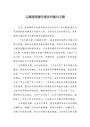 以基层党建引领乡村振兴之路.docx