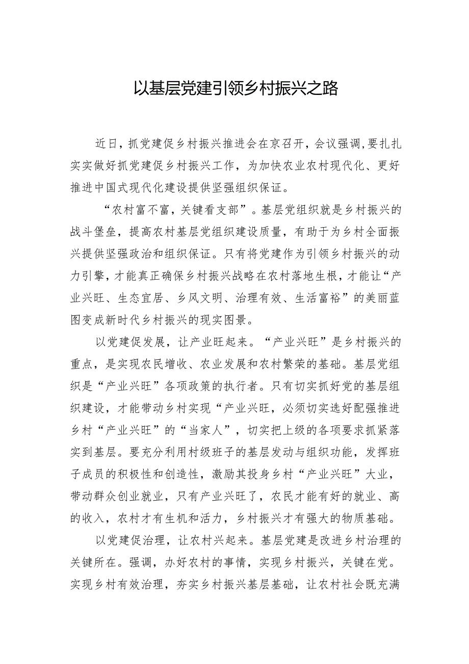 以基层党建引领乡村振兴之路.docx_第1页