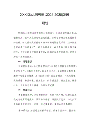 幼儿园五年（2024-2028）发展规划.docx
