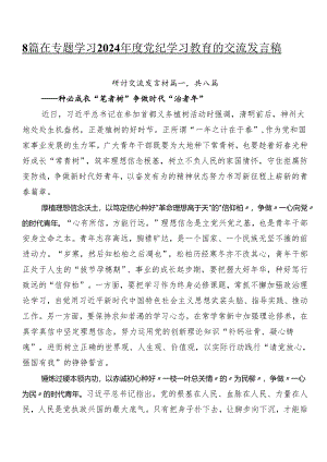 8篇在专题学习2024年度党纪学习教育的交流发言稿.docx