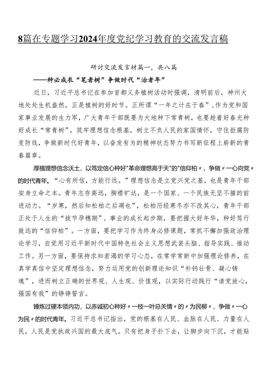 8篇在专题学习2024年度党纪学习教育的交流发言稿.docx_第1页