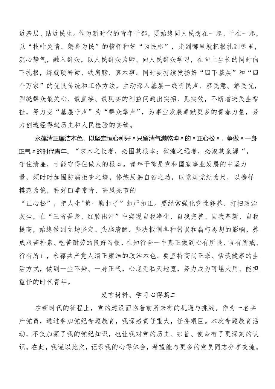 8篇在专题学习2024年度党纪学习教育的交流发言稿.docx_第2页