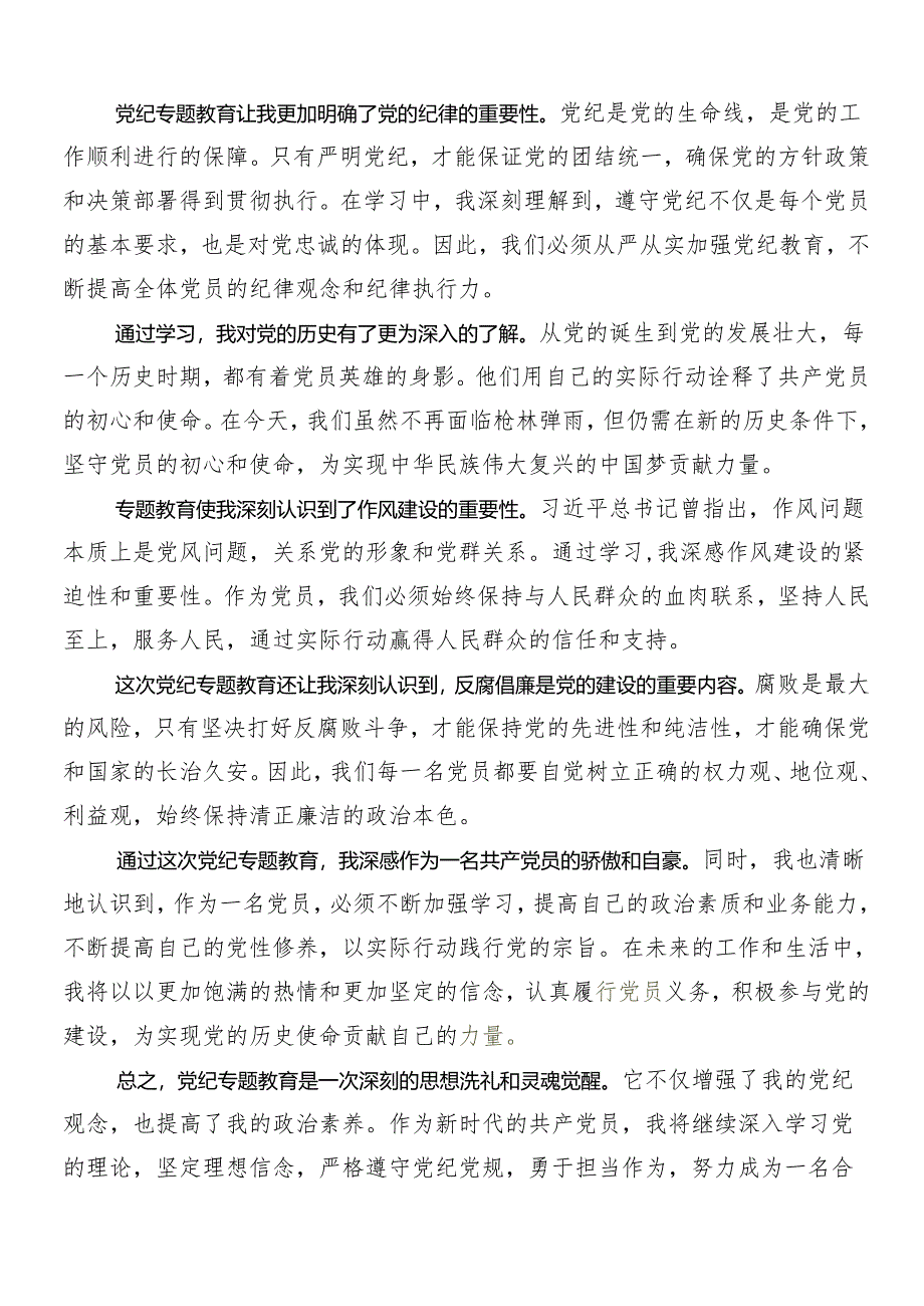 8篇在专题学习2024年度党纪学习教育的交流发言稿.docx_第3页