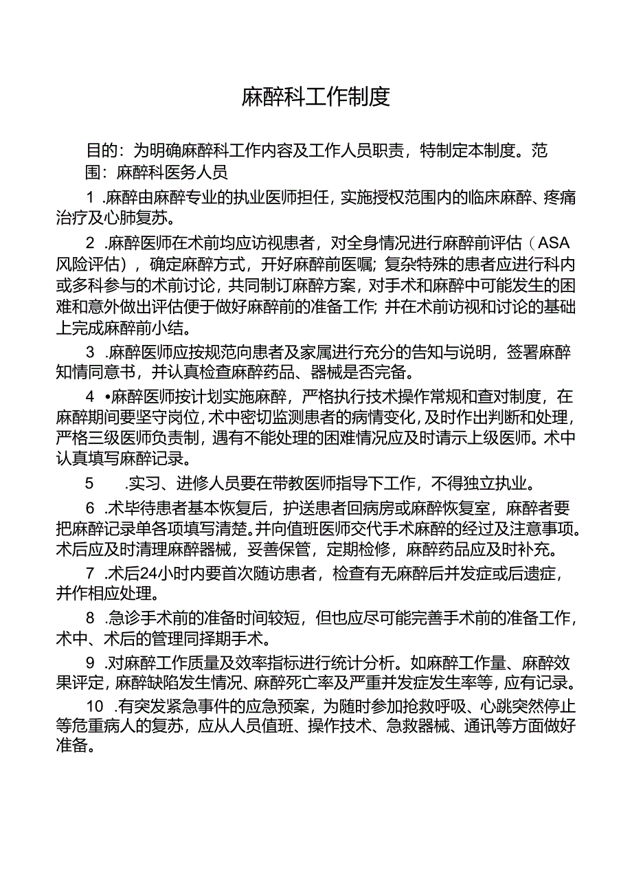 麻醉科工作制度.docx_第1页