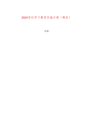2024党纪学习教育实施方案（精选）.docx