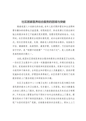 社区居家医养结合服务的困境与突破.docx