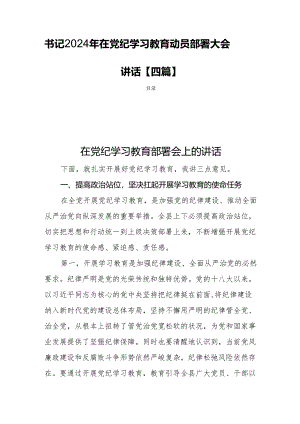 书记2024年在党纪学习教育动员部署大会讲话【四篇】.docx