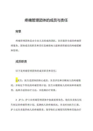 疼痛管理团体的成员与责任.docx