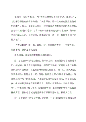 微党课：“声临其境”跟党走.docx
