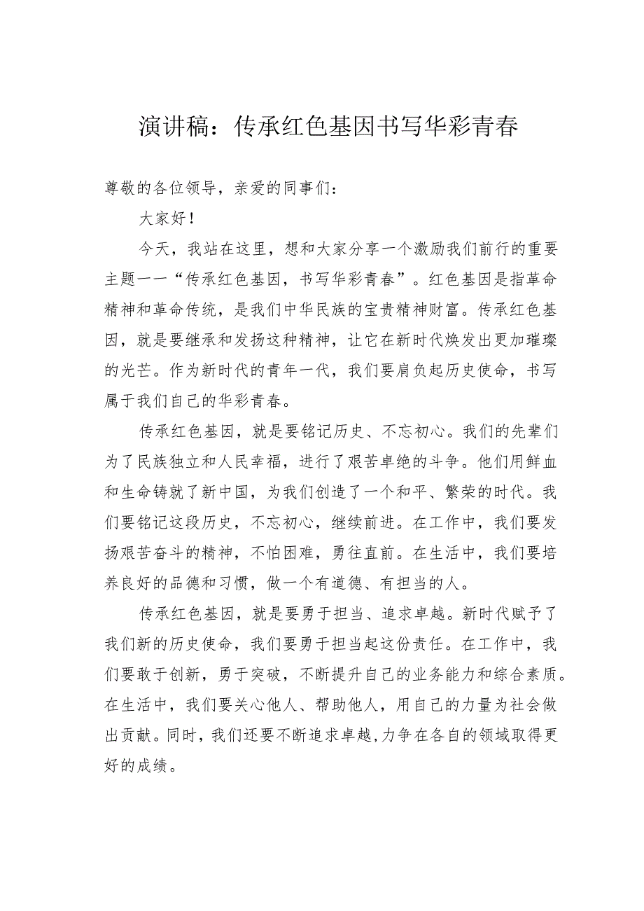 演讲稿：传承红色基因书写华彩青春.docx_第1页