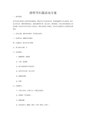 东风小学2024清明节烈士陵园扫墓活动方案.docx