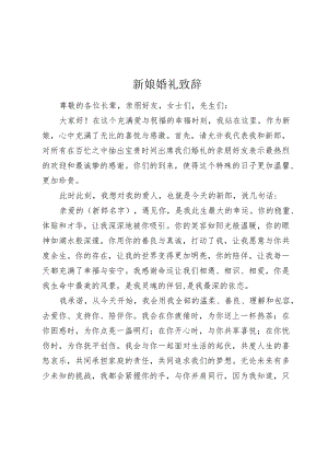 新娘婚礼致辞个性创新经典.docx