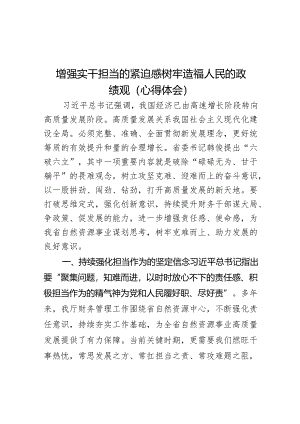 增强实干担当的紧迫感树牢造福人民的政绩观（心得体会）.docx