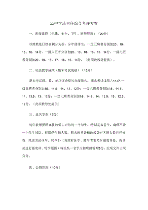 XX中学班主任综合考评方案.docx