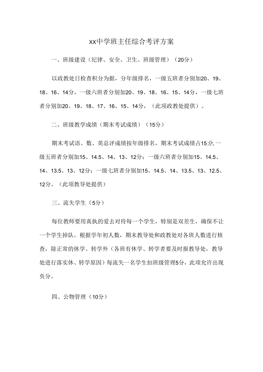 XX中学班主任综合考评方案.docx_第1页