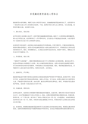 参观廉政教育基地心得体会.docx