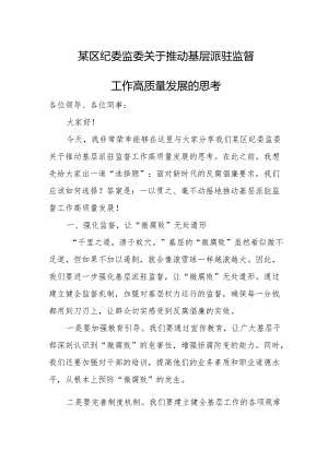 某区纪委监委关于推动基层派驻监督工作高质量发展的思考.docx