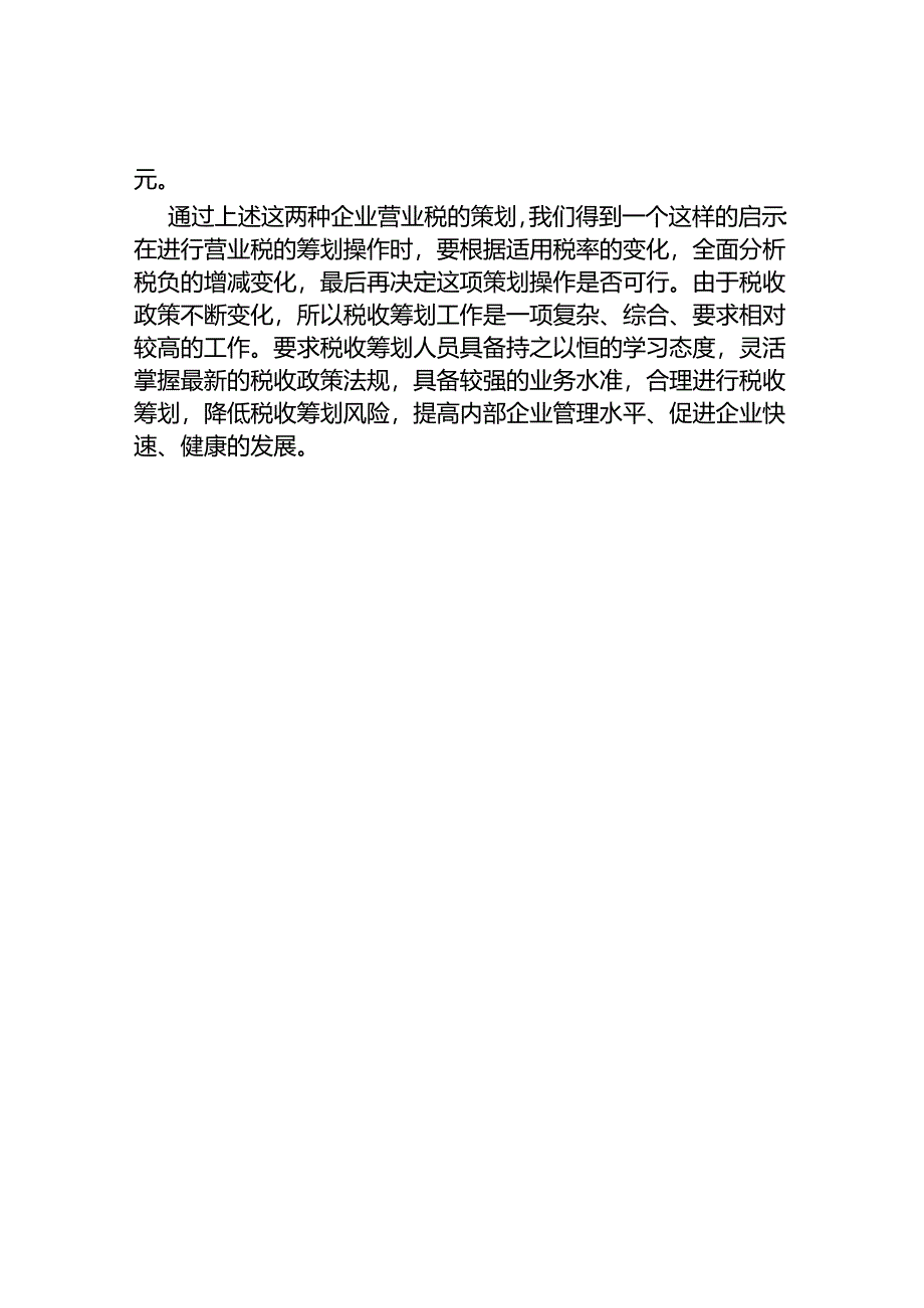 营业税的税收筹划方案设计和实现 税务管理专业.docx_第3页
