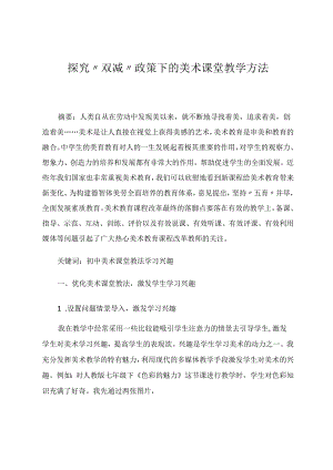 探究“双减”政策下的美术课堂教学方法 论文.docx
