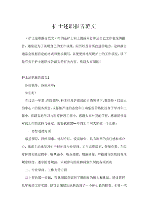 护士述职报告范文.docx