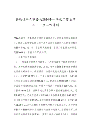 县退役军人事务局2024年一季度工作总结及下一步工作计划.docx