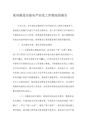 某局推进全面从严治党工作情况的报告.docx