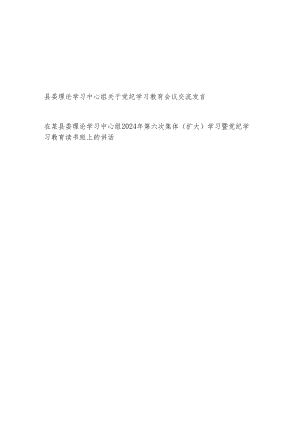 县委理论学习中心组2024年党纪学习教育会议交流发言和读书班讲话.docx