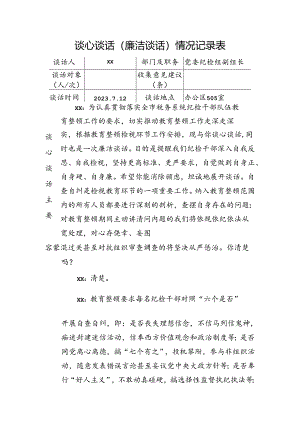 谈心谈话（廉洁谈话）情况记录表 .docx