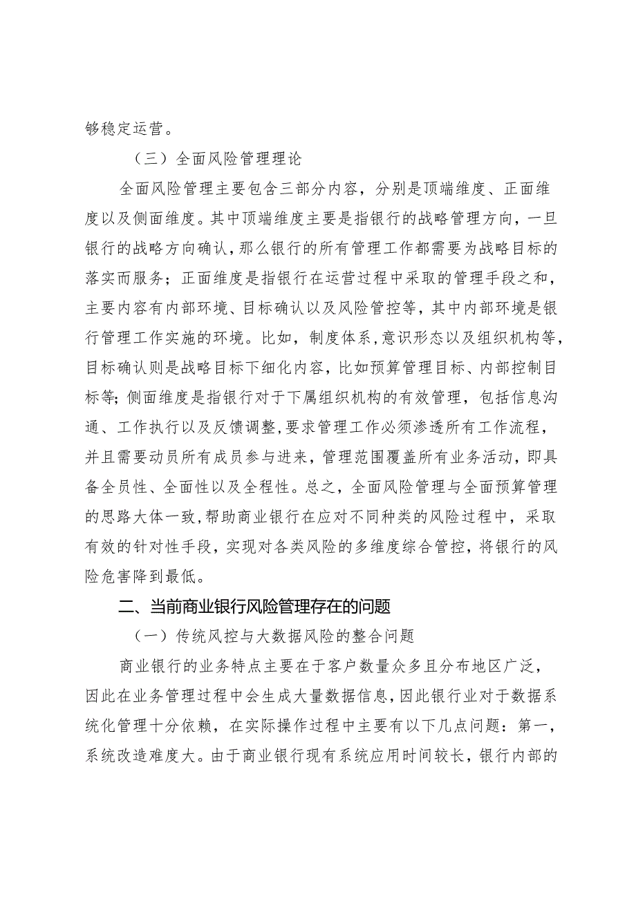 大数据背景下商业银行提升风险管理的有效策略.docx_第2页