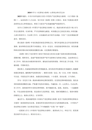 2024年学习《纪律处分条例》心得体会研讨发言4.docx