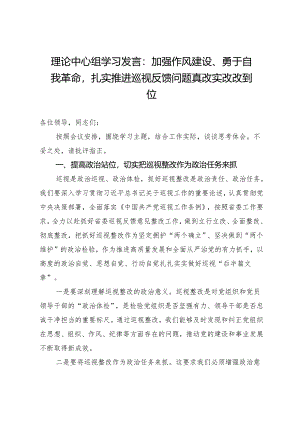 理论中心组学习发言：加强作风建设、勇于自我革命扎实推进巡视反馈问题真改实改改到位.docx