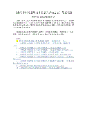 《乘用车制动系统技术要求及试验方法》等五项强制性国家标准.docx