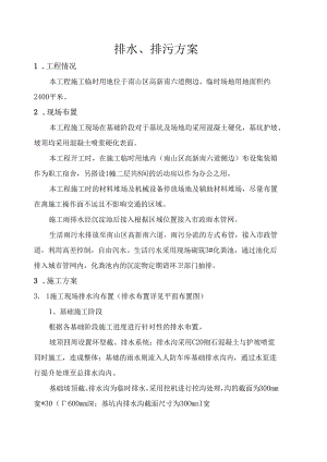 临时排水施工方案汽车电子研发中心.docx
