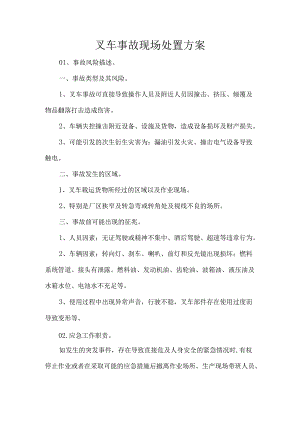 叉车事故现场处置方案.docx