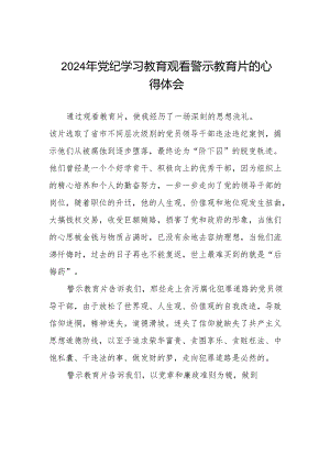 卫生局领导干部2024党纪学习教育观看警示教育片心得体会六篇.docx