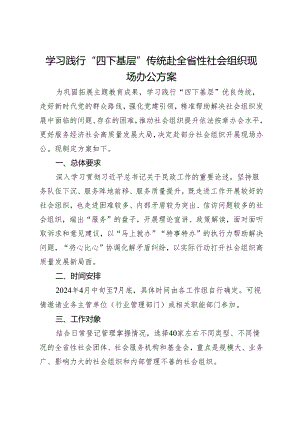 学习践行“四下基层”传统赴全省性社会组织现场办公方案.docx