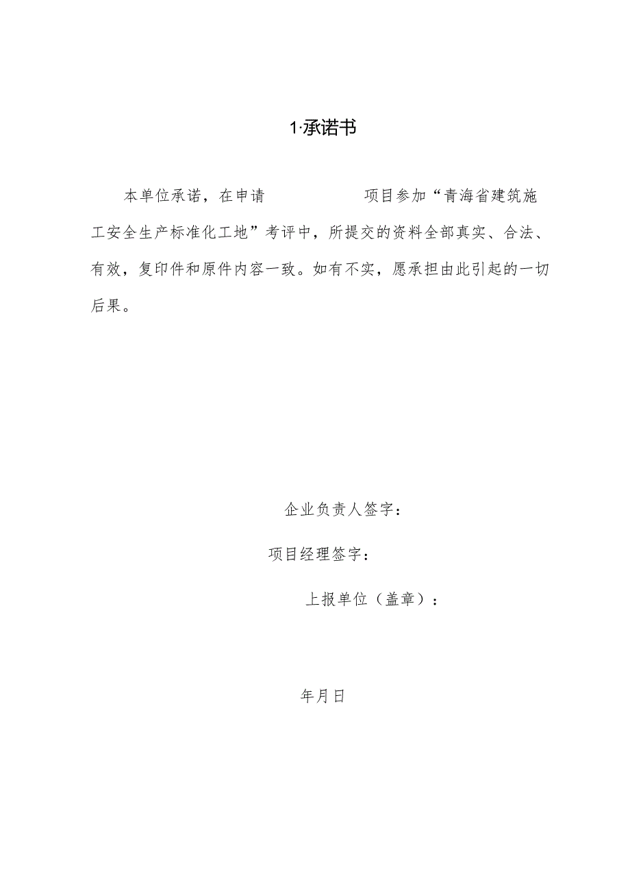 “青海省建筑施工安全生产标准化工地”申报表.docx_第2页