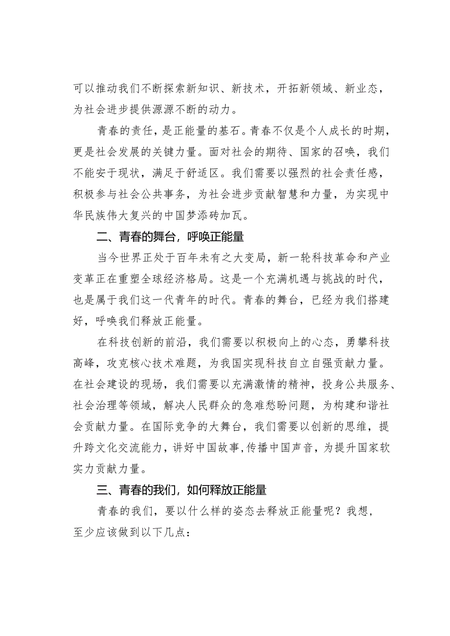 演讲稿：释放青春的正能量.docx_第2页