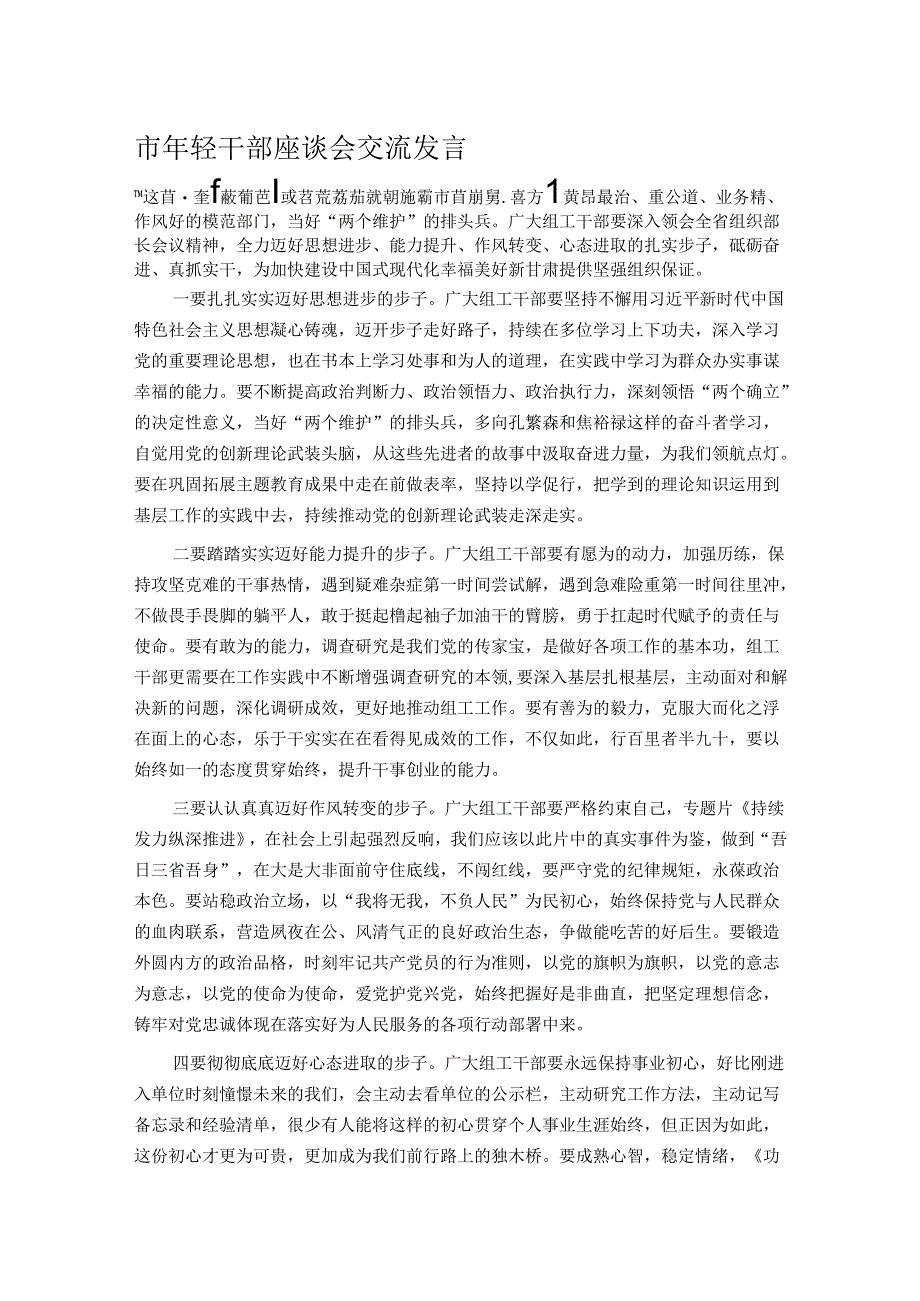 市年轻干部座谈会交流发言.docx_第1页