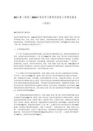 XX乡镇（街道）2024年党纪学习教育阶段性工作情况报告（总结）.docx