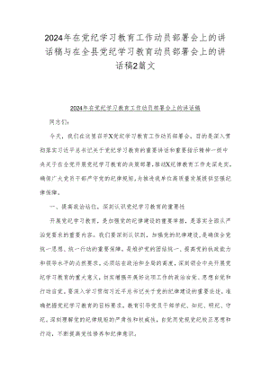 2024年在党纪学习教育工作动员部署会上的讲话稿与在全县党纪学习教育动员部署会上的讲话稿2篇文.docx
